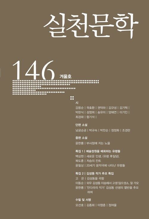 실천문학 146 - 2022.겨울