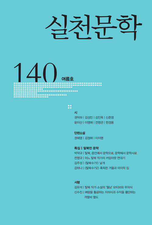 실천문학 140 - 2021.여름