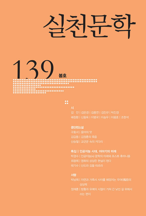 실천문학 139 - 2021.봄