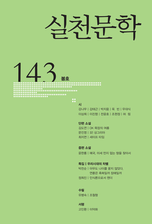 실천문학 143 - 2022.봄