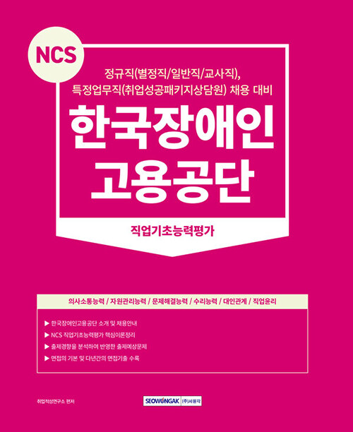 2024 NCS 한국장애인고용공단 직업기초능력평가