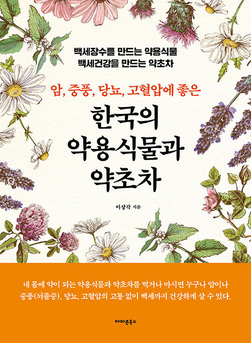 한국의 약용식물과 약초차