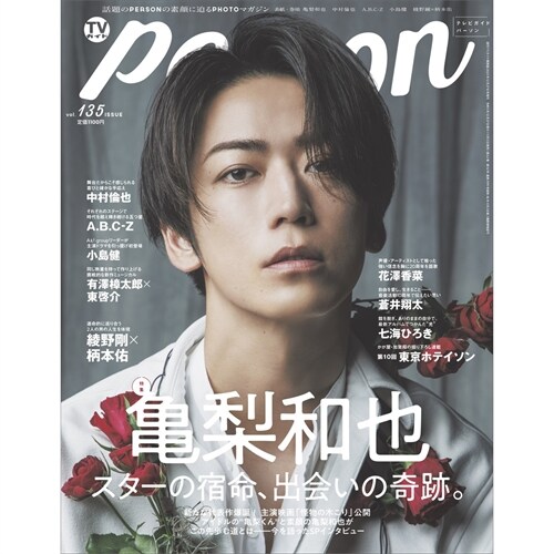 TVガイドPERSON vol.135 (TOKYO NEWS MOOK)