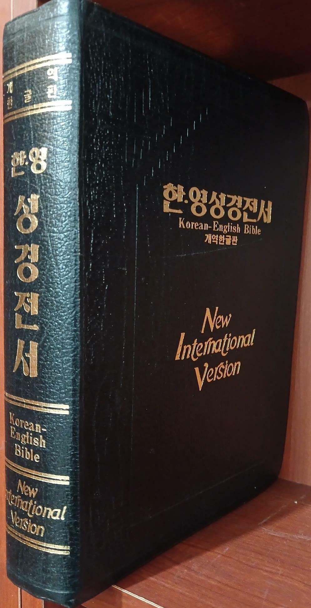 [중고] 한영성경전서 - 개역한글판, 금장