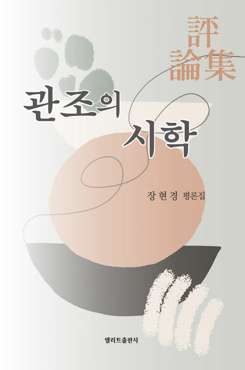 관조의 시학