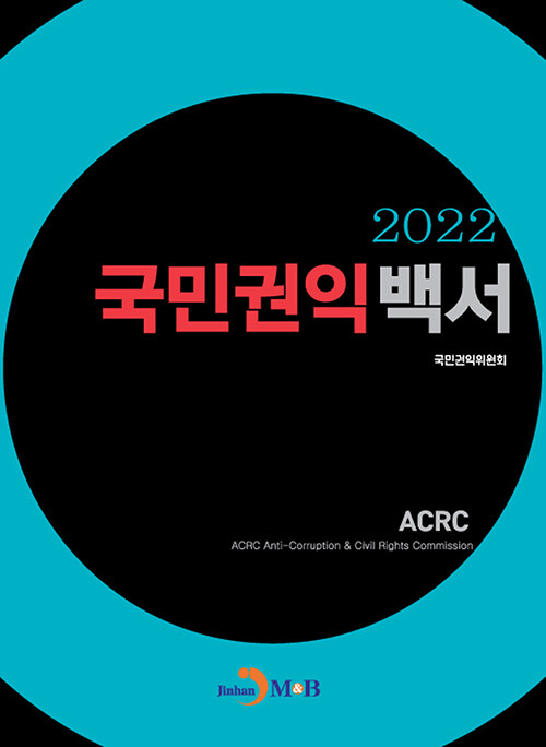 국민권익 백서 2022