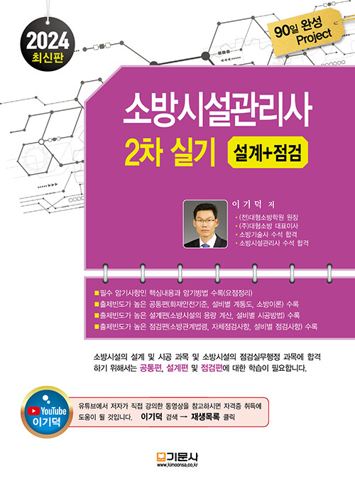 2024 소방시설관리사 2차 실기 설계 + 점검