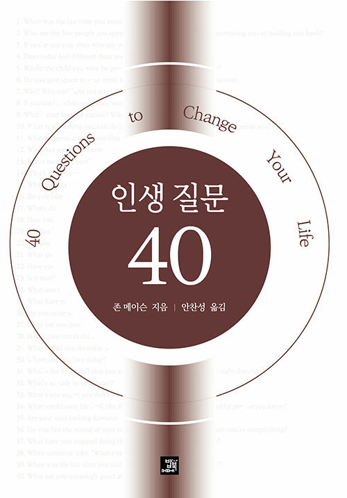 [중고] 인생 질문 40