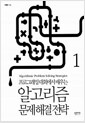 [중고] 알고리즘 문제 해결 전략 -2