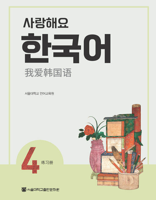 사랑해요 한국어 4 Workbook (중국어)