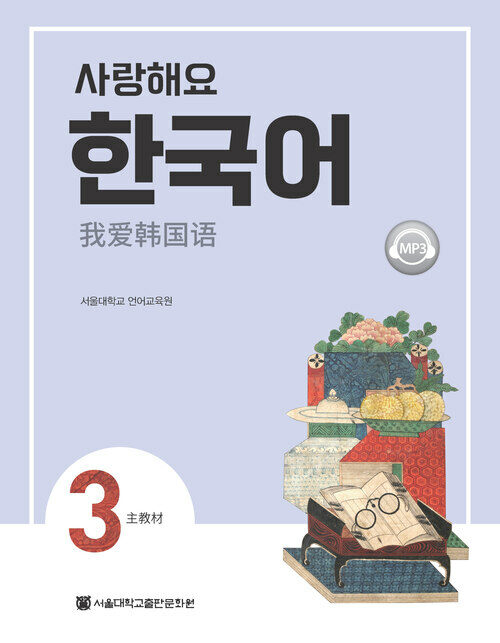사랑해요 한국어 3 Students Book (중국어)