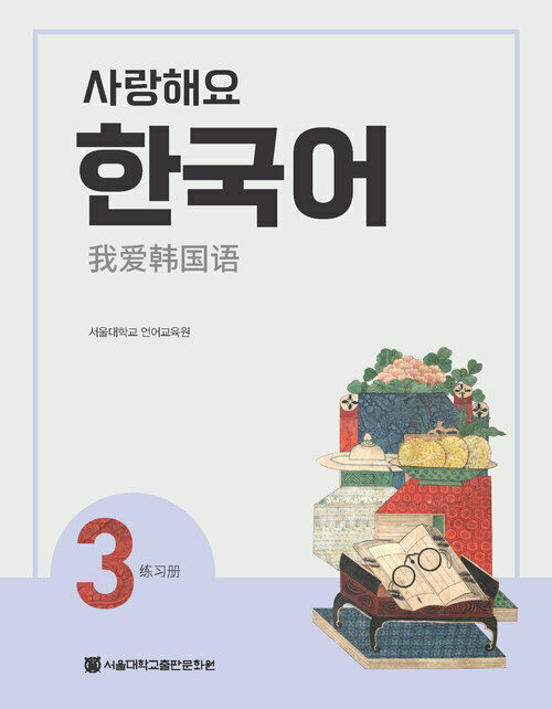 사랑해요 한국어 3 Workbook (중국어)