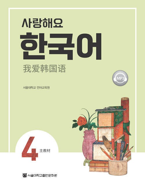 사랑해요 한국어 4 Students Book (중국어)