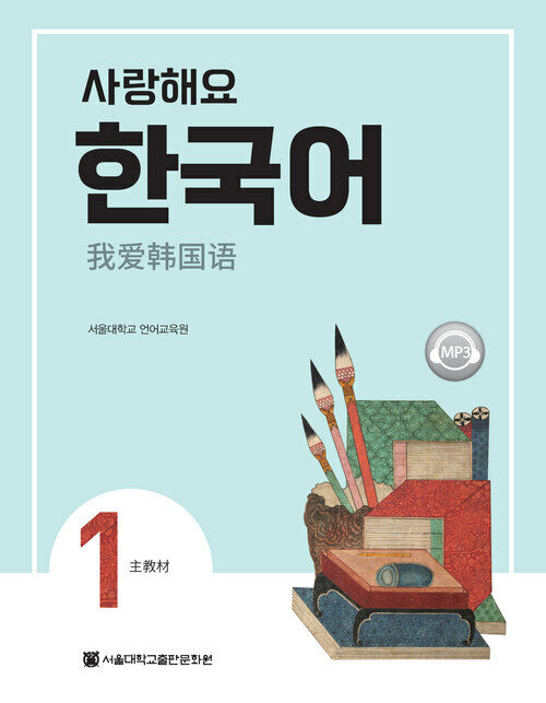 사랑해요 한국어 1 Students Book (중국어)