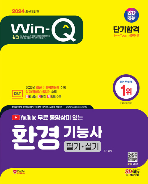 2024 SD에듀 YouTube 무료 동영상이 있는 Win-Q 환경기능사 필기 + 실기 단기합격