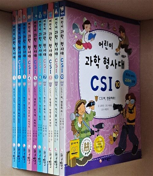 [중고] 어린이 과학 형사대 CSI 1~10 세트 - 전10권