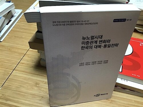 [중고] 뉴노멀시대 미중관계 변화와 한국의 대북 통일전략