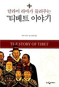 [중고] 달라이 라마가 들려주는 티베트 이야기