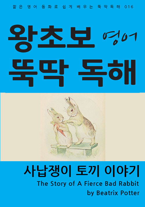 사납쟁이 토끼 이야기 커버