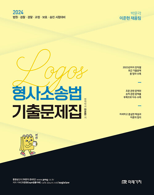 [중고] 2024 Logos 형사소송법 기출문제집