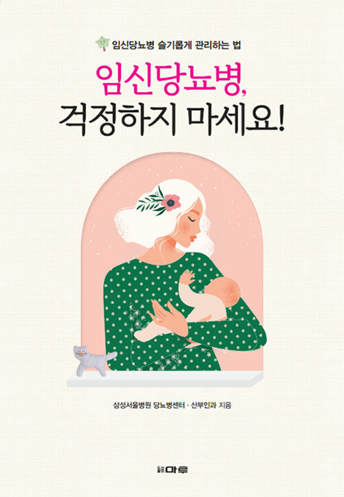 임신당뇨병, 걱정하지 마세요!