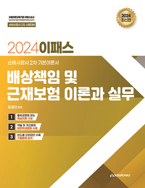 2024 이패스 배상책임보험 및 근재보험의 이론과 실무