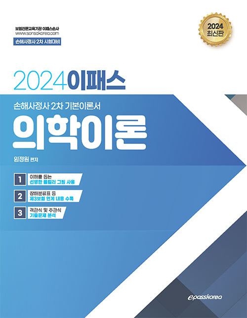 [중고] 2024 이패스 의학이론