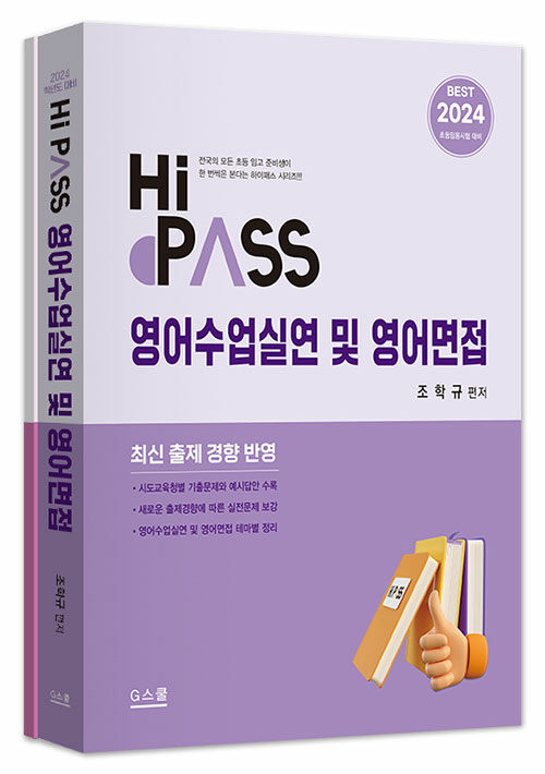 2024 Hi-Pass 하이패스 2차 영어수업실연 및 영어면접 - 전2권