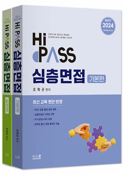 2024 Hi-Pass 하이패스 심층면접 - 전2권
