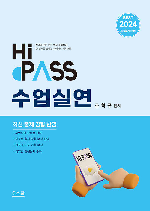 [중고] 2024 Hi-Pass 하이패스 수업실연
