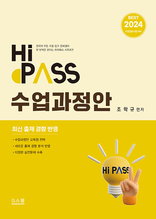 [중고] 2024 Hi-Pass 하이패스 수업과정안