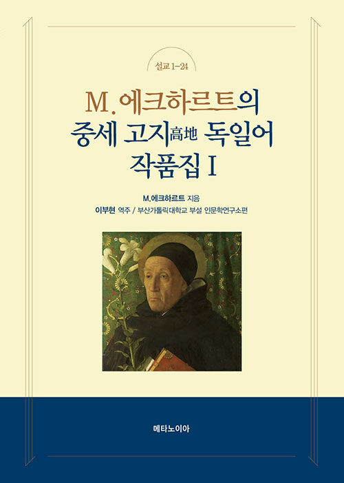 M.에크하르트의 중세 고지 독일어 작품집 1