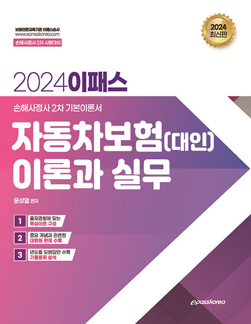 2024 이패스 자동차보험(대인) 이론과 실무