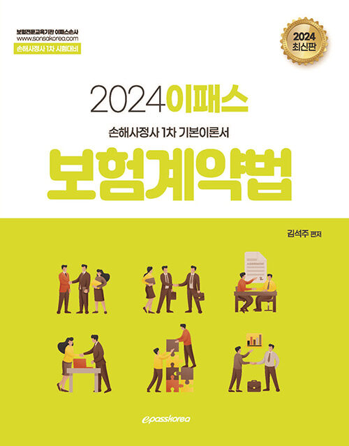 2024 이패스 보험계약법