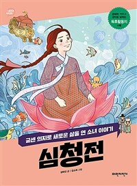 심청전 : 굳센 의지로 새로운 삶을 연 소녀 이야기 표지이미지