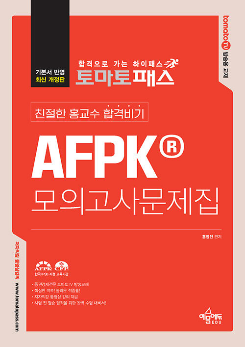 [중고] 토마토패스 친절한 홍교수 합격비기 AFPK 모의고사문제집