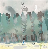 넌, 없어! :이경국 그림책 