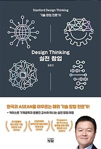 Design Thinking 실전 창업 : Stanford Design Thinking 기술 창업 전문가! 표지이미지