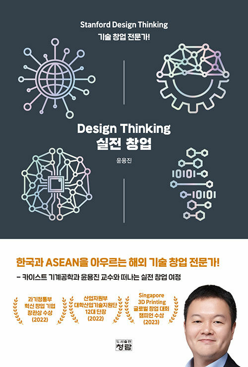 Design Thinking 실전 창업