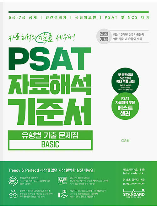 [중고] PSAT 자료해석 기준서 유형별 기출문제집 BASIC (5급 기출 최신 10개년)