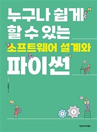 (누구나 쉽게 할 수 있는) 소프트웨어 설계와 파이썬 