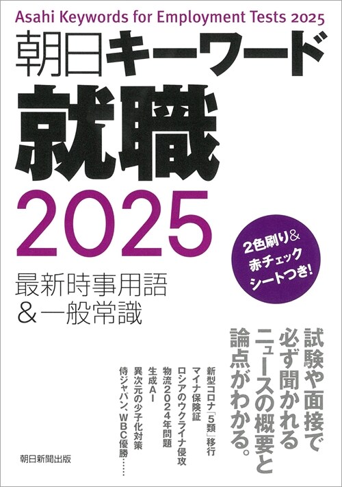 朝日キ-ワ-ド就職 (2025)