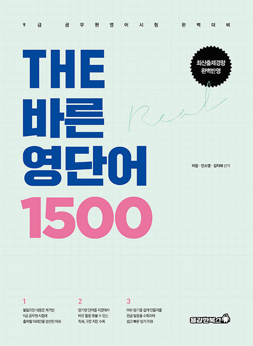 [중고] THE 바른 영단어 1500