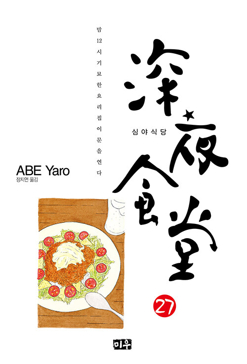 심야식당 27