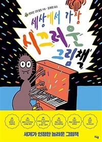 세상에서 가장 시끄러운 그림책 표지이미지