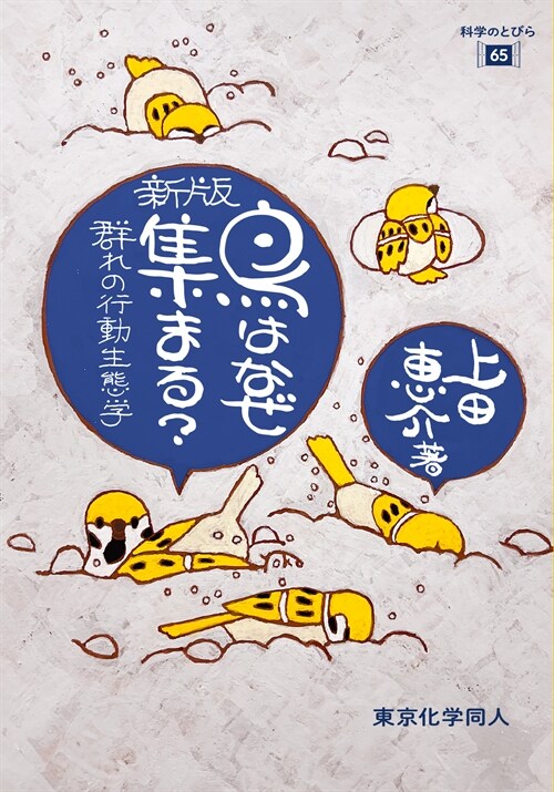 新版  鳥はなぜ集まる？: 群れの行動生態學 (科學のとびら 65)