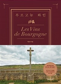 부르고뉴 와인