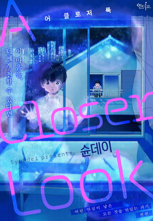 [인디고] [&.Emo] A Closer Look(어 클로저 룩) 01화