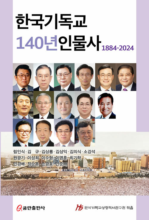 [중고] 한국 기독교 140년 인물사 1884-2024