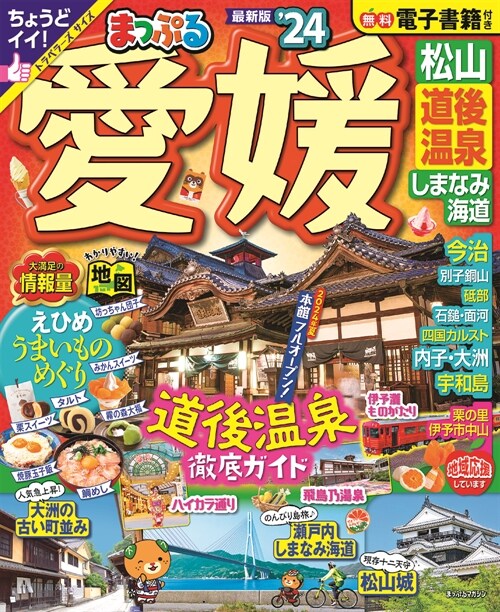 まっぷる 愛媛 松山?·道後溫泉 しまなみ海道24 (まっぷるマガジン四?04)